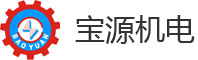 深圳市寶源機(jī)電設(shè)備有限公司
