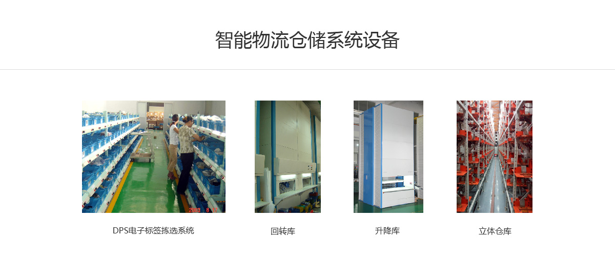智能物流倉儲系統(tǒng)設備.jpg