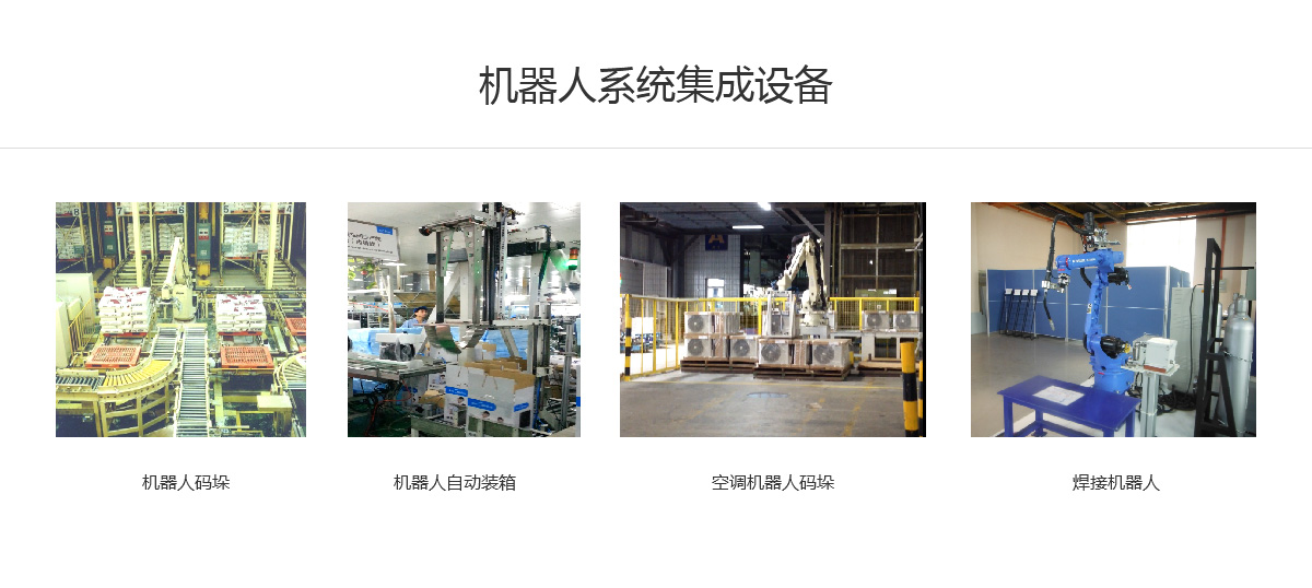 機(jī)器人系統(tǒng)集成設(shè)備.jpg